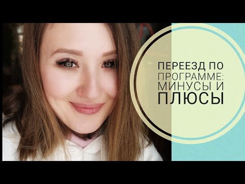 Видео: ВСЯ ПРАВДА о ПРОГРАММЕ ПЕРЕСЕЛЕНИЯ СООТЕЧЕСТВЕННИКОВ