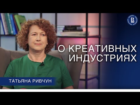 Видео: О креативных индустриях // Татьяна Ривчун