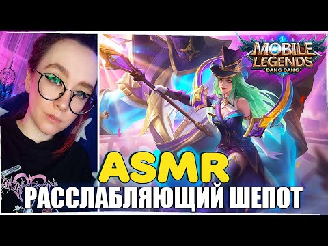 Видео: ASMR ШЕПОТ В MOBILE LEGENDS / ВЕКСАНА МИД / VEXANA / ASMR WHISPER