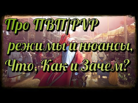 Видео: Black Desert / BD: Про ПВП/PVP режимы и нюансы, Что, Как и Зачем?