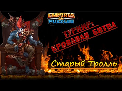 Видео: Второй день турнира: Кровавая битва. МоноЯд + призыв в гардеробе. Empires & Puzzles / Империя Пазлов