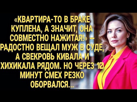 Видео: «В суде смеялись муж и свекровь… но через 10 минут им стало не до шуток!»
