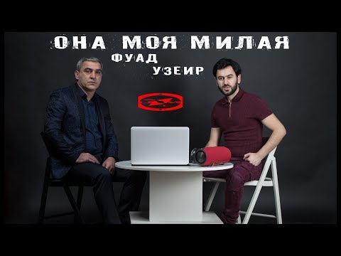 Видео: Узеир Мехдизаде & Фуад Ибрагимов - Она моя милая ( Official Audio 2018 )