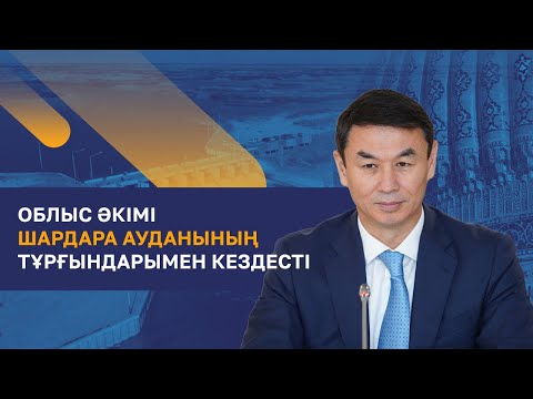 Видео: Түркістан облысының әкімі Шардара ауданының тұрғындарымен кездесті