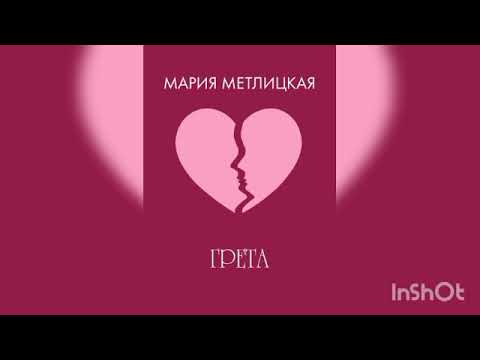 Видео: Мария Метлицкая "Грета".