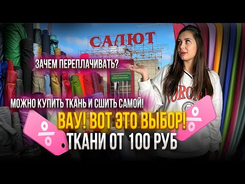 Видео: ВАУ! ВОТ ЭТО ВЫБОР💥Ткани от 100 руб.🤩Зачем переплачивать, когда можно сшить самой💥ТЦ "Салют"