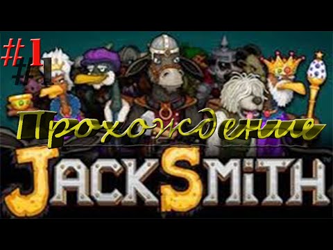 Видео: [Flash Игра] Jack Smith-Прохождение-Часть 1