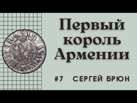 Видео: #7 Левон I Великий – первый король Армении / Цикл лекций Сергея Брюна