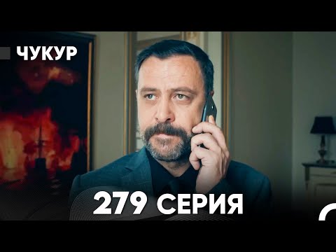 Видео: Чукур 279 Серия (русский дубляж) FULL HD