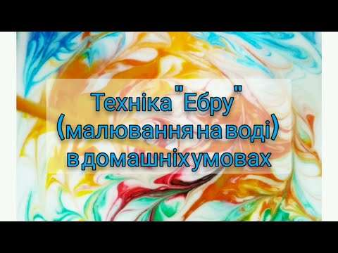 Видео: М.К. Техніка "Ебру" ( малювання на воді) в домашніх умовах