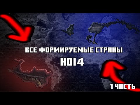 Видео: Все формируемые страны в Hearts of Iron 4!