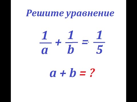 Видео: Решите оригинальное уравнение 1/a+1/b=1/5
