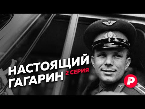 Видео: Юрий Гагарин: полёт, слава, гибель, бессмертие / Редакция