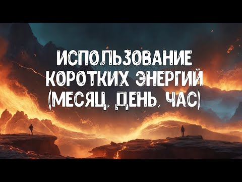 Видео: Влияние энергий месяца на появление конкретных событий в жизни