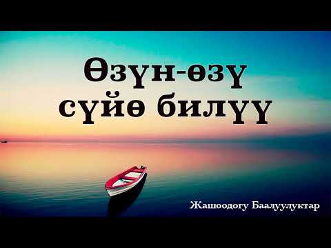 Видео: Өзүн-өзү сүйө билүү