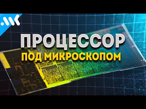 Видео: Процессор под микроскопом. Нанометровое путешествие.