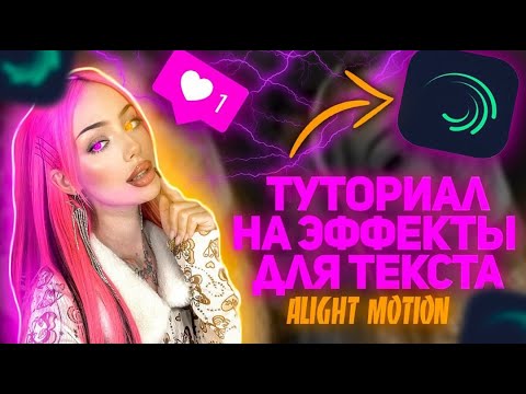 Видео: ТУТОРИАЛ НА ЭФФЕКТЫ ДЛЯ ТЕКСТА В АЛАЙТ МОУШЕН|TEXT EFFECT ALIGHT MOTION