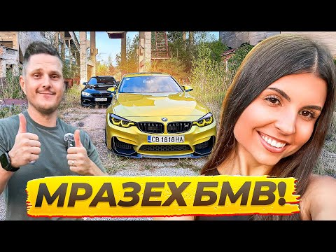 Видео: Нужно ли е да переш пари, за да караш М3 - VladyOnWheels