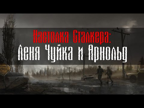 Видео: Настолка Сталкера: История Лени Чуйки и Арнольда