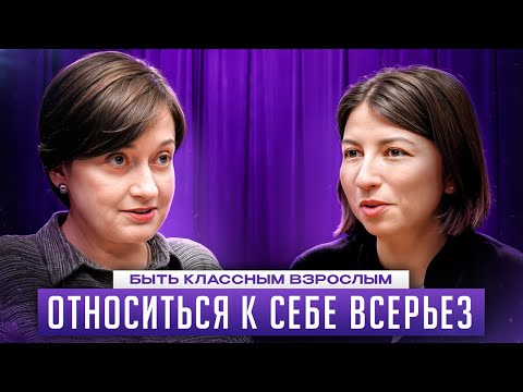 Видео: ОТНОСИТЬСЯ К СЕБЕ ВСЕРЬЕЗ | СВЕТЛАНА КРИВЦОВА
