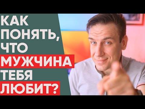 Видео: Как понять, что мужчина любит?