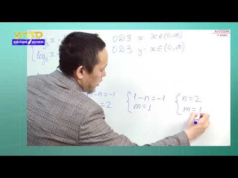 Видео: 11-класс | Алгебра | Решение систем алгебраических, показательных и логарифмические уравнений