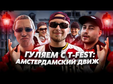 Видео: ГУЛЯЕМ С T-FEST: АМСТЕРДАМСКИЙ ДВИЖ / Sort Company