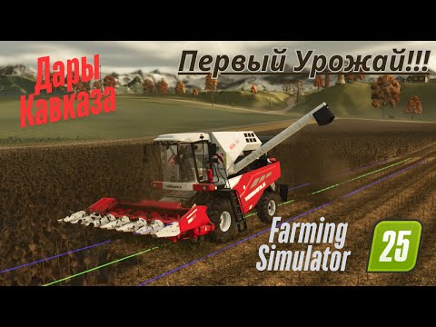 Видео: Fs 25!!! Дары Кавказа. Первый урожай. Работа на полях.