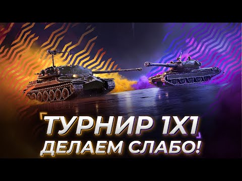 Видео: ТУРНИР 1X1 В TANKS BLITZ!