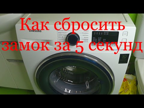 Видео: Как Сбросить Замок стиральной Машины  EcoBubble Samsung! Не реагирует колесо и кнопки,решение 5 сек