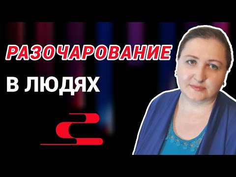 Видео: Разочарование в людях