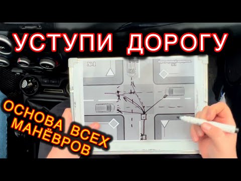 Видео: 💡 Как правильно уступать дорогу на перекрестке: советы автоинструктора 🚗