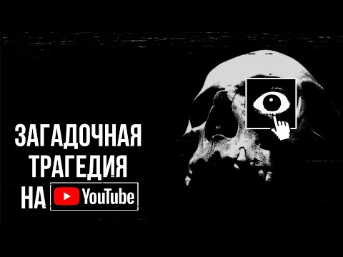 Видео: Самый Таинственный Юзер на YouTube