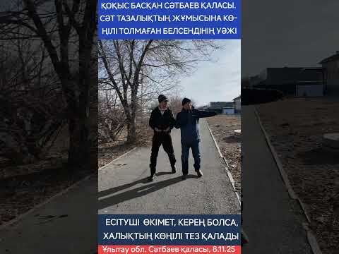 Видео: ЕСІТУШІ ӨКІМЕТ, КЕРЕҢ БОЛСА, ХАЛЫҚТЫҢ КӨҢІЛІ ТЕЗ ҚАЛАДЫ