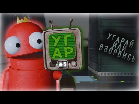 Видео: УГАРНАЯ БРИГАДА ЗАЧИЩАЕТ ХАТЫ МОНСТРОВ в R.E.P.O. 5#(смешные моменты)