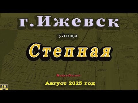 Видео: улица Степная Ижевск Август 2025 г.