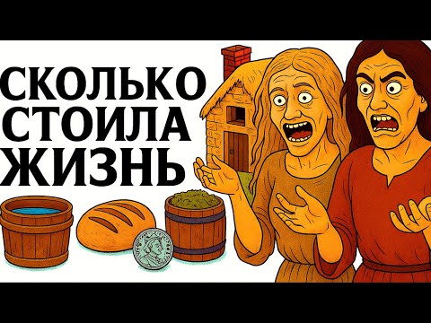 Видео: Сколько На Самом Деле СТОИЛА ЖИЗНЬ 700 лет Назад?