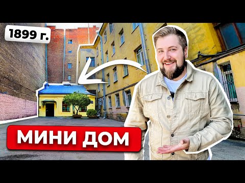 Видео: УНИКАЛЬНЫЙ дом в центре Петербурга !