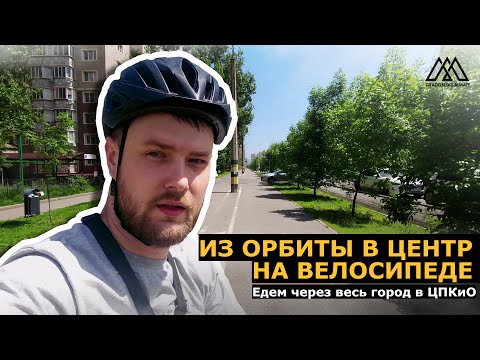 Видео: Едем с Орбиты до ЦПКиО на велосипеде I с комментариями