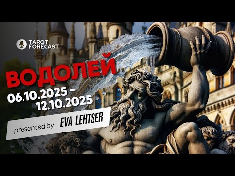 Видео: ВОДОЛЕЙ. Таро-прогноз от Евы Лехцер с 06.10.25 - 12.10.25.Timeless In-Depth Tarot Reading