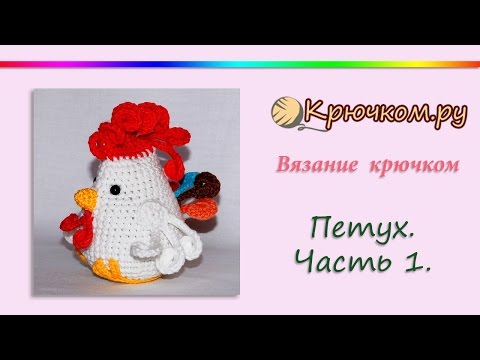 Видео: Как связать петуха крючком. Часть 1