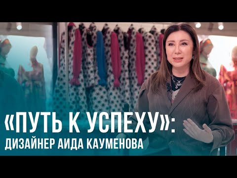 Видео: «Путь к успеху»: дизайнер Аида Кауменова