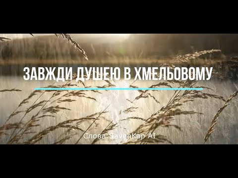 Видео: Завжди душею в Хмельовому