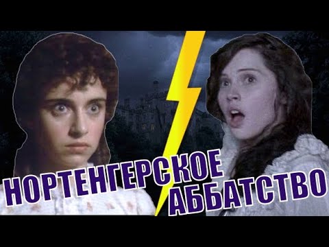 Видео: ДЖЕЙН ОСТИН В БУМАГЕ И НА ЭКРАНЕ | НОРТЕНГЕРСКОЕ АББАТСТВО
