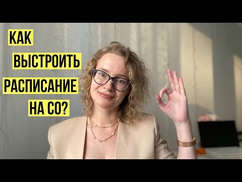 Видео: Расписание занятий на СО