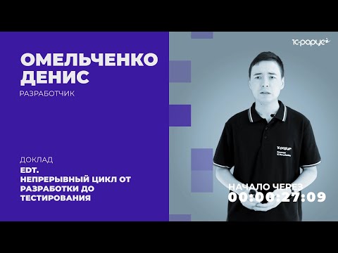 Видео: EDT. Непрерывный цикл от разработки до тестирования — 1C-RarusTechDay 2021