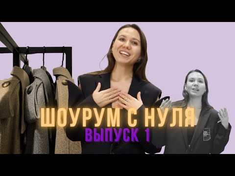 Видео: Запуск шоурума локальных брендов | Реалити проект "Шоурум с нуля" | Выпуск 1