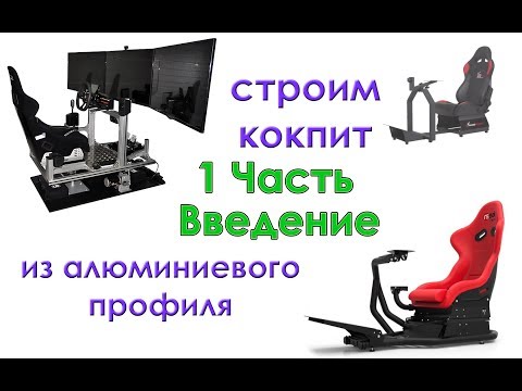Видео: 1.Строим кокпит из алюминиевого профиля