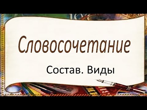 Видео: #русскийязык #егэ Словосочетание. Виды словосочетаний. Видеоурок.