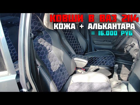 Видео: Кожаные СИДЕНИЯ в ВАЗ 2114. Как перетянуть АЛЬКАНТАРОЙ. RECARO ковши за 14.000 руб! + подлокотник